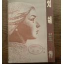 刘胡兰