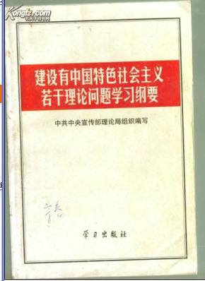 建设有中国特色社会主义若干理论问题学习纲要