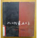 浙江版画五十年（1930-1980）