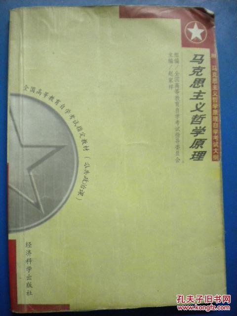赵家祥《马克思主义哲学原理》全国高等教育自学考试指导委员会 公共政治课 济科学出版社8品 包快递 现货 收藏 亲友商务礼品