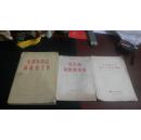 保真拍卖，低价会友！三本分别在50、60、70年代关于毛主席的书！