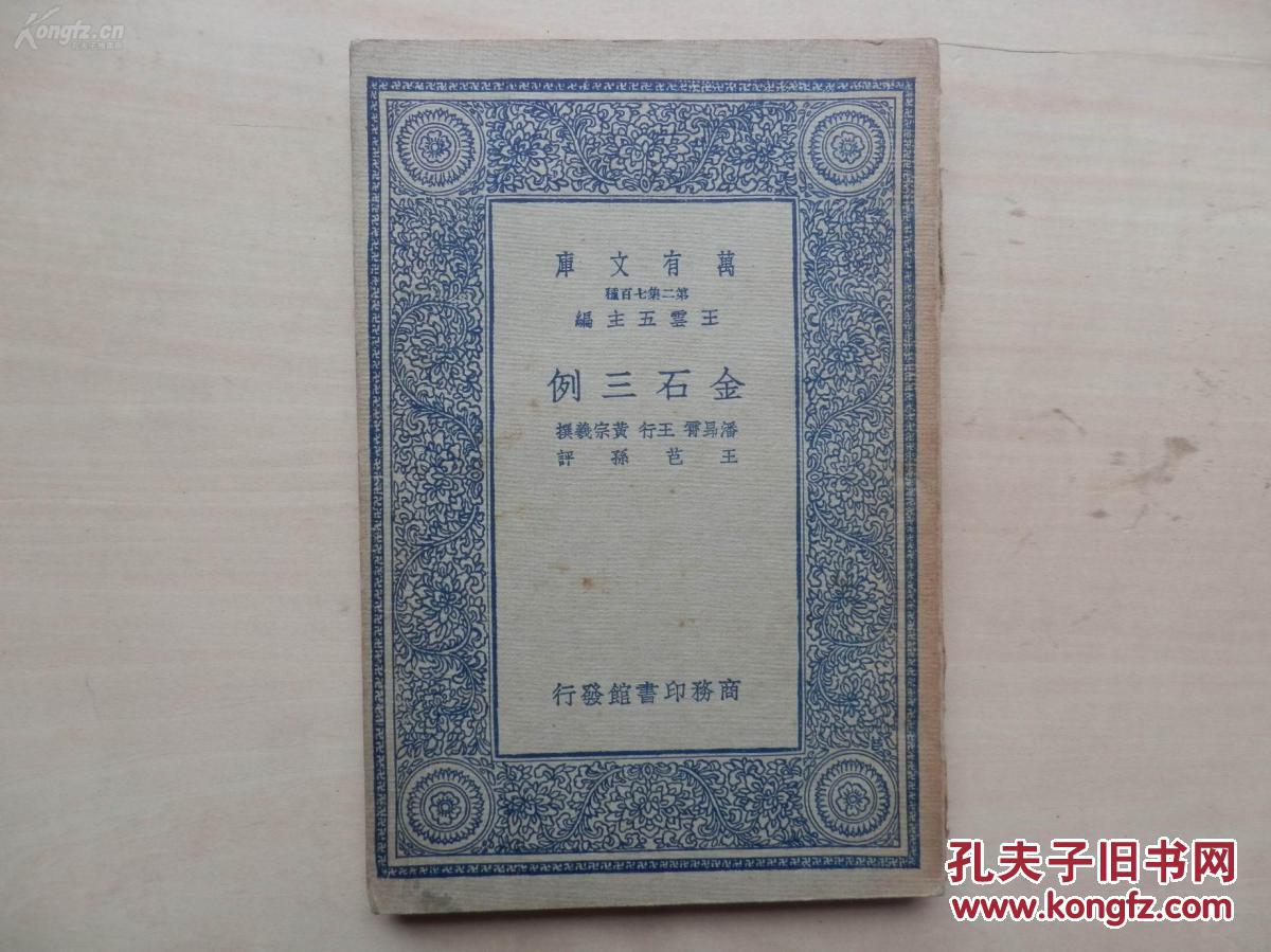 民国26年初版 万有文库 《金石三例》 32开一册 现价包邮