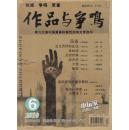 作家与争鸣 2010年第6期 总第354期【目录见封面图】