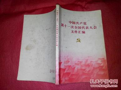 中国共产党第十一次全国代表大会文件汇编--1977年一版一印，有24张黑白老照片