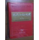 现代汉语词典  第五版