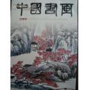 中国书画（2009.增刊）全新塑封未拆