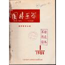 【创刊号】国外医学----医学教育分册