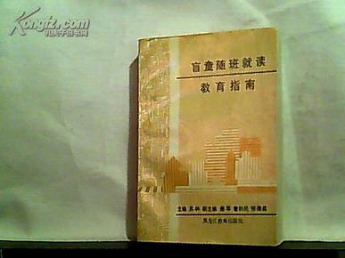 盲童随班就读教育指南【1992年一版一印】