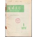 【创刊号】国外医学----医学分子生物学分册