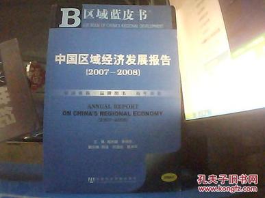 中国区域经济发展报告.2007~2008.2007~2008