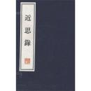 近思录 文化丛书系列 宣纸线装32开全二册