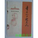 革命说唱选：青云山上迎亲人 【收录：山歌、快板、放言快板、演唱剧等】