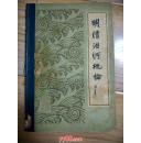 明清治河概论                  ---- 【包邮-挂】