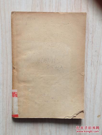 民元前的鲁迅先生（王冶秋著，光华书店1948年先生忌辰发行东北版初版5千册）