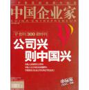 《中国企业家 》杂志 2007年第17期 总第300期特刊：公司兴则中国兴