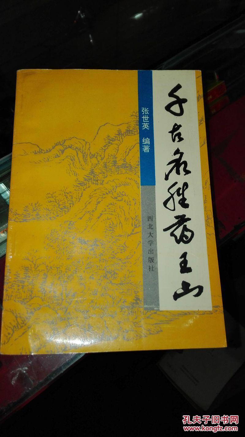 千古名胜药王山