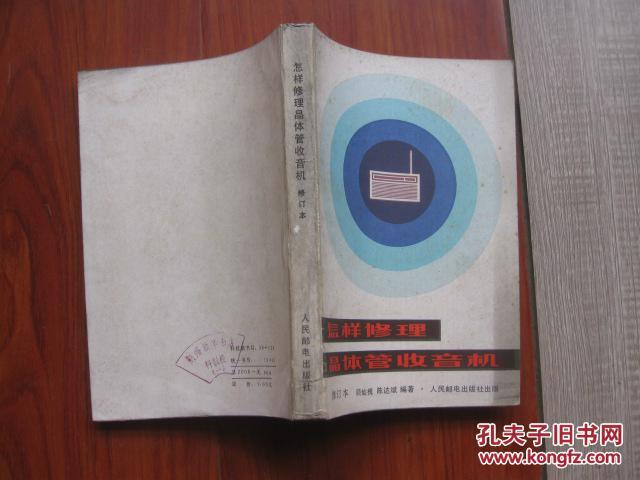 怎样修理晶体管收音机.修订版【3-2-3】