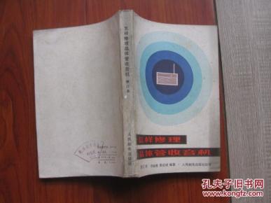 怎样修理晶体管收音机.修订版【3-2-3】