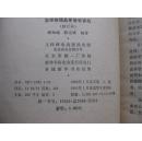 怎样修理晶体管收音机.修订版【3-2-3】