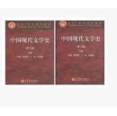 中国现代文学史(第二版)朱栋霖 上下册 上册下册  两2本