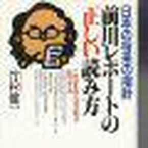 日语孤本发票课题 日本の将来の指針 前川レポートの正しい読み方―このままでは日本は孤立する 前川报告书提出振兴战后方针其后40年日本又现泡沫经济为中曾根课题国际金融日本经济复苏绝版稀有权威实用国策研究