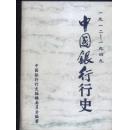 中国银行行史（1912-1949）-精装有封皮