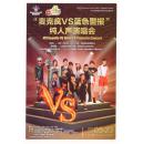 节目单和海报类-----2015年深圳音乐厅《麦克疯VS蓝色警报》纯人声演唱会海报