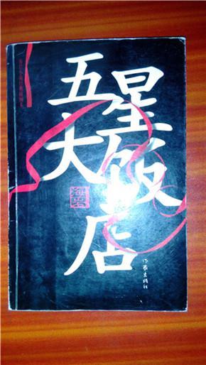 五星大饭店（经典插图本）【稀见佳品，绝对正版】