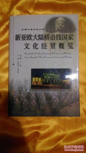 新欧亚大陆桥沿线国家文化经贸概览.丝绸之路论坛丛书