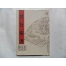 明清画谱撷萃 名公扇谱