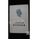 上海鲁迅纪念馆陈列资料选编·品相见图
