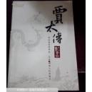 贾太傅新书
