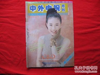 中外电视月刊[1993年第12期总第108期].