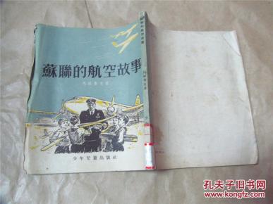苏联的航空故事（1955年一版一印，八品）