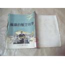 苏联的航空故事（1955年一版一印，八品）