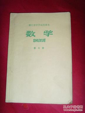 浙江省中学试用课本 数学 第七册