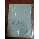 扬眉剑，陈盛甫著，剑法类书籍，武术书籍，85品