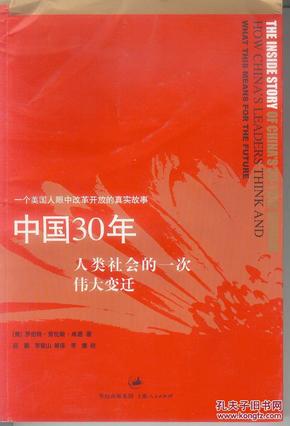 中国30年