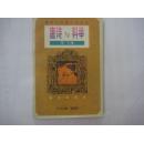 唐诗与科举 (1996年一版一印)