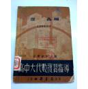 高中大代数复习指导  1952年9月四版 北新书局