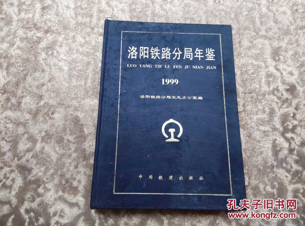 洛陽鐵路分局年鑒1999《硬后封面粘的有別的紙》