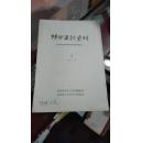 陕西医药资料 《科学研究基本训练参考资料专辑之三1978年2期》