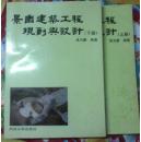 全新景园建筑工程规划与设计上 下册 1996年版