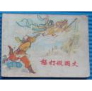 西游记：怒打假国丈（带标）