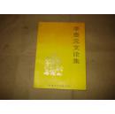李奎元文論集【李奎元簽名本'】。