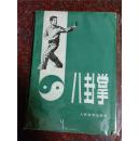 八卦掌 姜容樵 老版旧版武术书 武术古籍