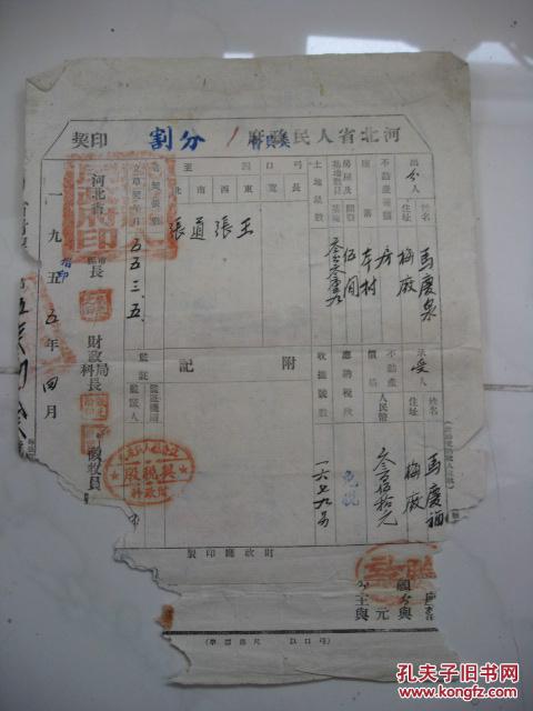 河北省人民委員會分割契?。◣Ф惼笔拿叮? onerror=