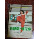 长穗剑梅花拳，吴彬、程惠坤，拳剑结合类书籍