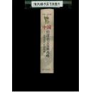 1996-2050年中国经济社会发展战略:走向现代化的构想（大32开精装，一版一印，厚册860页）