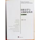 比较文学与比较文化研究丛刊